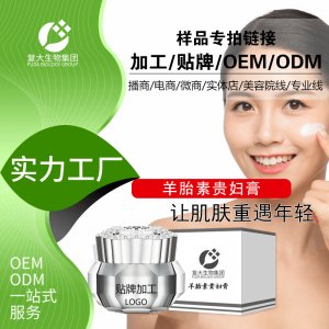復大生物素顏霜代加工貼牌OEM/ODM