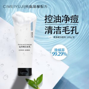 氨基酸洗面奶貼牌OEM/ODM