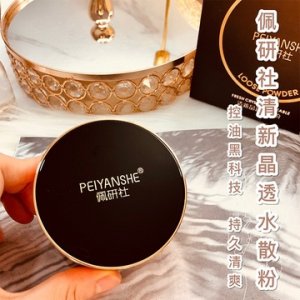 佩研社清新晶透水散粉OEM/ODM代加工