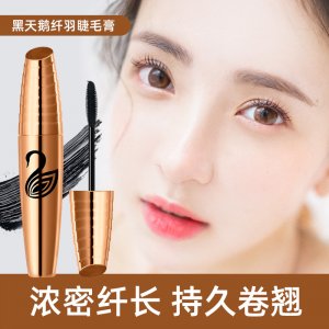 黑天鵝睫毛膏貼牌OEM/ODM