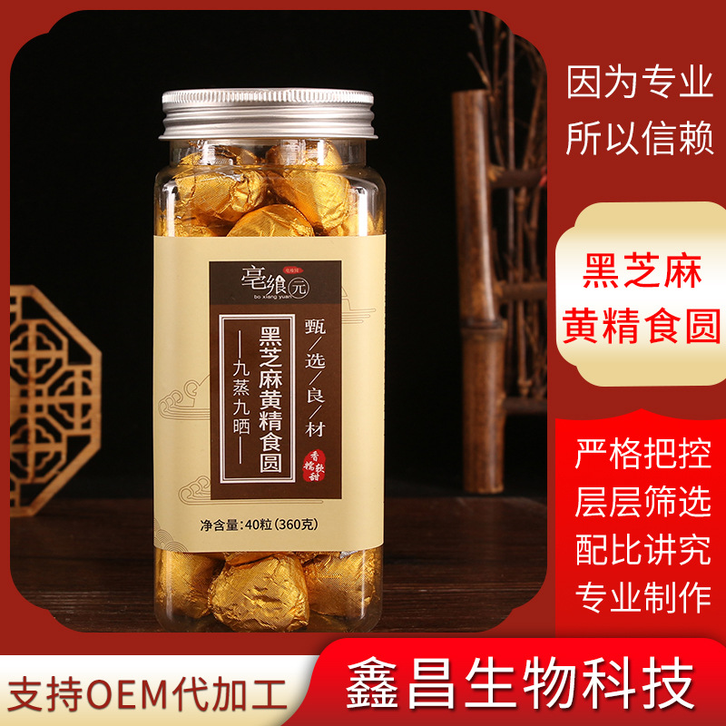 九蒸九曬黑芝麻黃精食圓40粒 OEM/ODM定制代加工