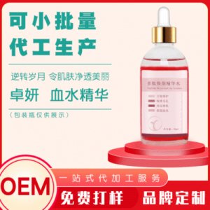 卓妍血水精華OEM貼牌OEM/ODM