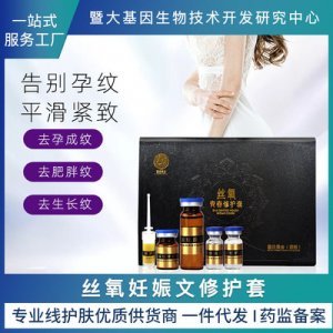 絲氧妊娠紋套盒OEM/ODM定制代加工