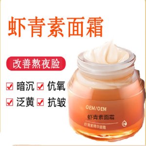 蝦青素面霜牌OEM/ODM