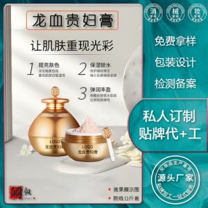 龍血貴婦膏OEM/ODM定制代加工