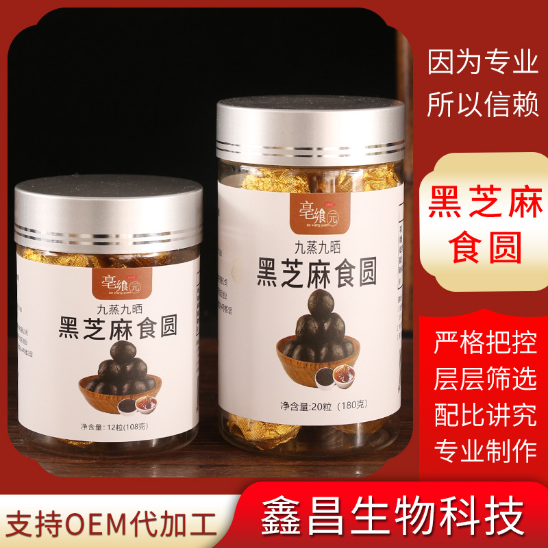 九蒸九曬黑芝麻丸食圓12粒OEM/ODM代加工