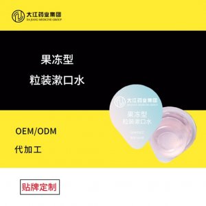 果凍杯漱口水貼牌OEM/ODM