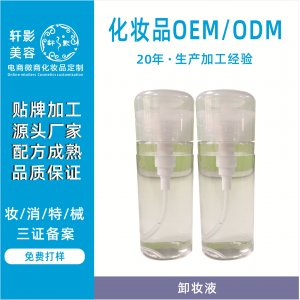 卸妝液OEM/ODM代加工