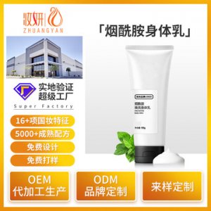 煙酰胺煥亮身體乳OEM代加工