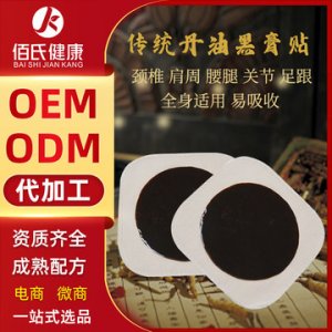 傳統(tǒng)黑膏貼OEM/ODM定制代加工
