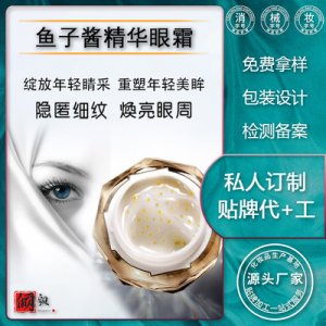 24k黃金魚子醬眼霜 貼牌定制代加工