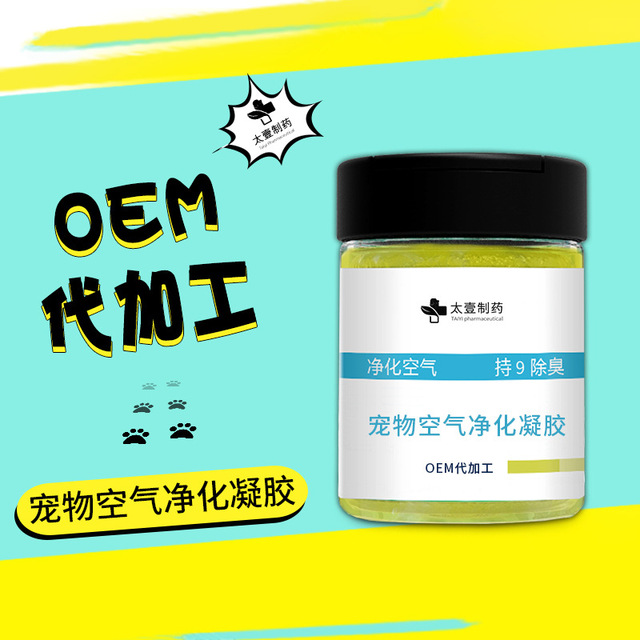 寵物空氣凈化凝膠清潔劑OEM代加工