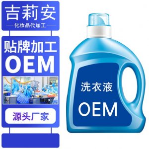 洗衣液OEM代加工