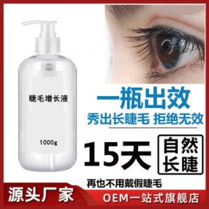 睫毛增長(zhǎng)液可OEM/ODM代工