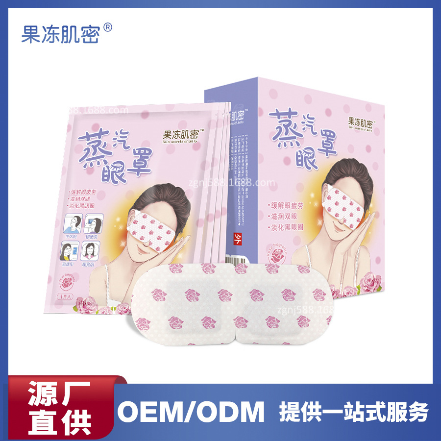 果凍肌密蒸汽熱敷眼罩貼牌定制代加工