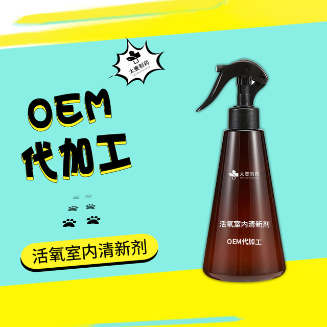 活氧室內(nèi)清新劑生物酶噴霧貼牌OEM/ODM