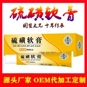 苗先鋒硫磺軟膏貼牌OEM代加工