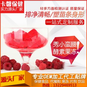 酵素果凍 代加工貼牌OEM/ODM