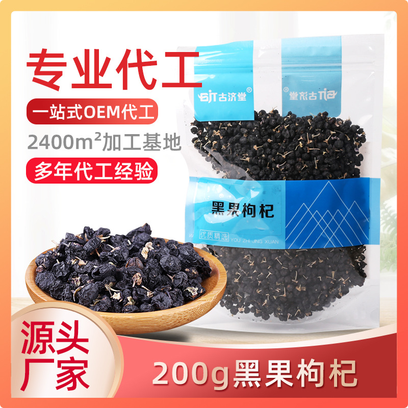 青海黑枸杞果中粒200gOEM/ODM代加工