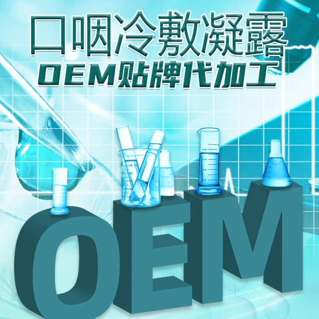口咽冷敷凝露可OEM/ODM代工