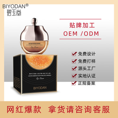 碧玉堂魚籽眼部精華可OEM/ODM代工