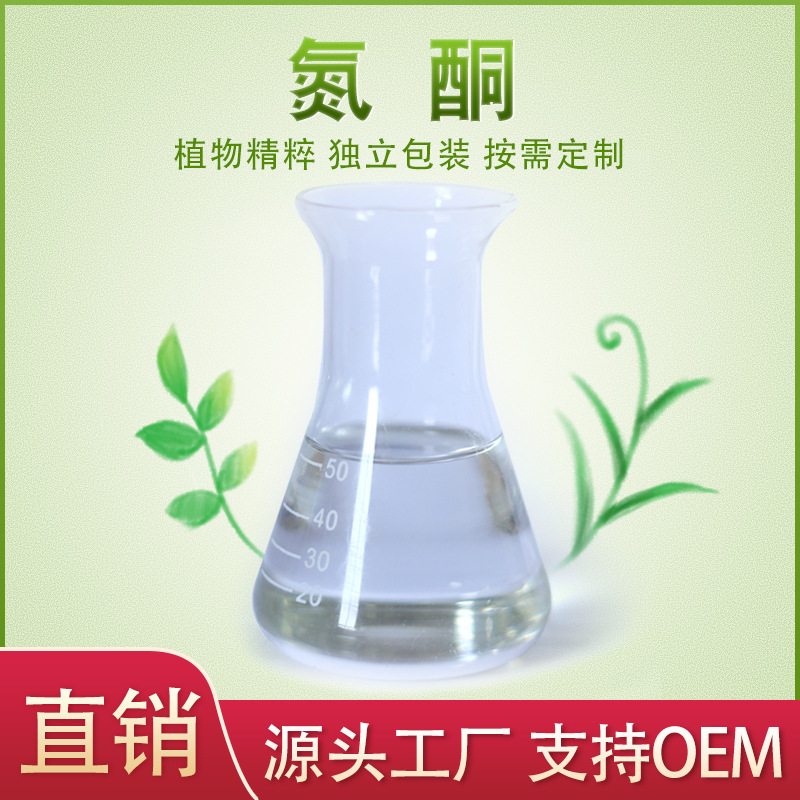 水溶性氮酮可OEM/ODM代工