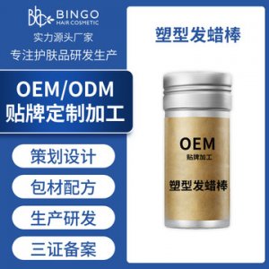 男女造型發(fā)蠟棒代加工貼牌OEM/ODM