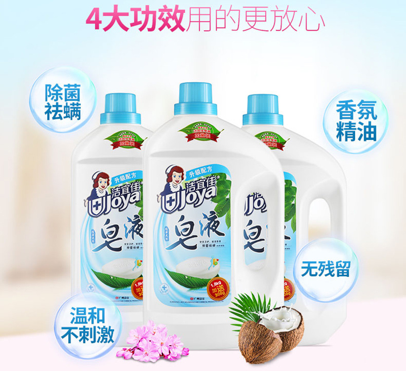 潔宜佳抑菌祛螨洗衣皂液OEM/ODM定制代加工