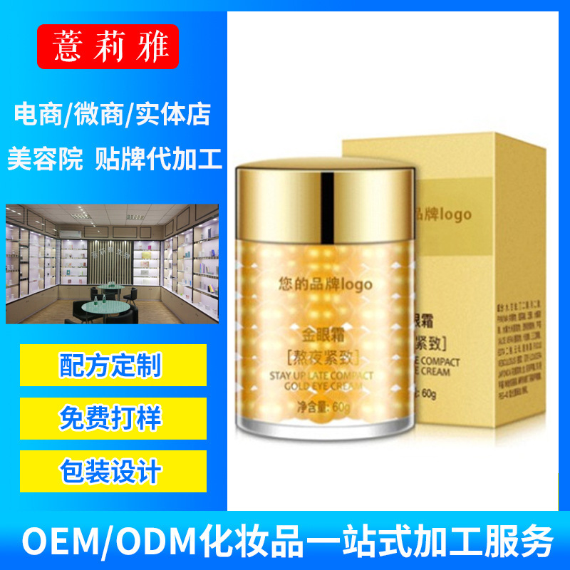 小金瓶多肽眼霜OEM代加工