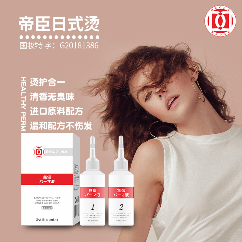 帝臣日式燙發(fā)劑藥水OEM/ODM代加工