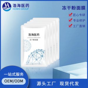 定制凍干粉原液面膜OEM/ODM代加工