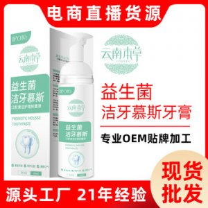 云南本草益生菌潔牙慕斯?jié)嵃籽例X口腔牙垢去黃口臭乳酸菌泡沫牙膏代加工貼牌OEM/ODM