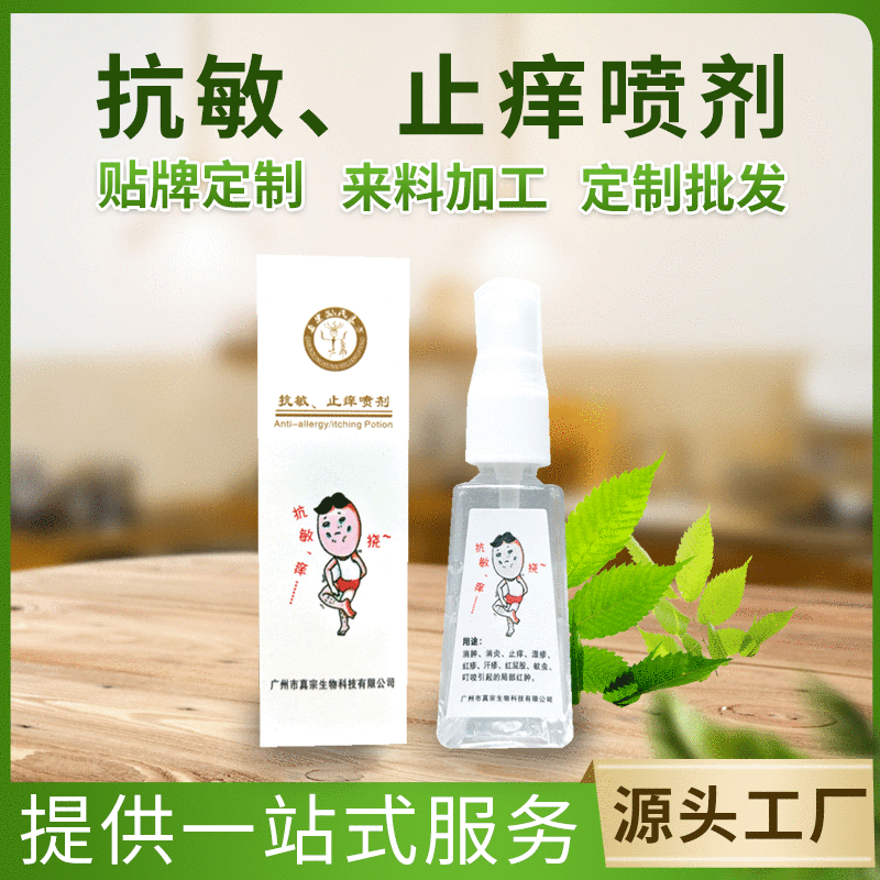 抗敏止癢噴劑 可OEM/ODM代工