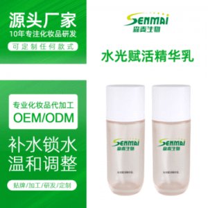 廣州護(hù)膚品水光賦活精華乳 可OEM/ODM代工