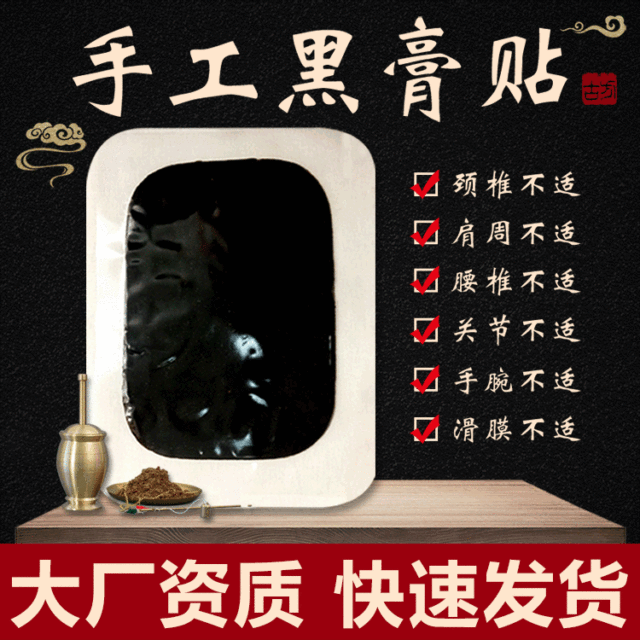 傳統(tǒng)丹油手工黑膏貼貼牌OEM/ODM