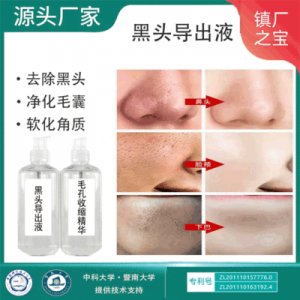院線高端黑頭導出精華液貼牌OEM/ODM
