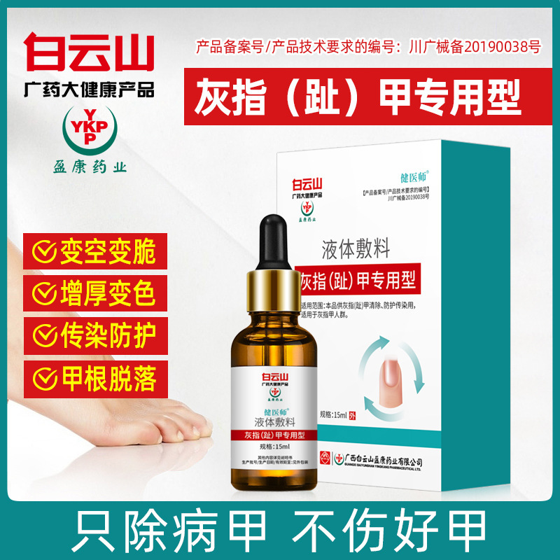 白云山灰指甲液OEM/ODM定制代加工