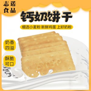 志諾鈣奶餅干OEM代加工