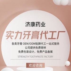 口腔護理功效牙膏OEM代加工