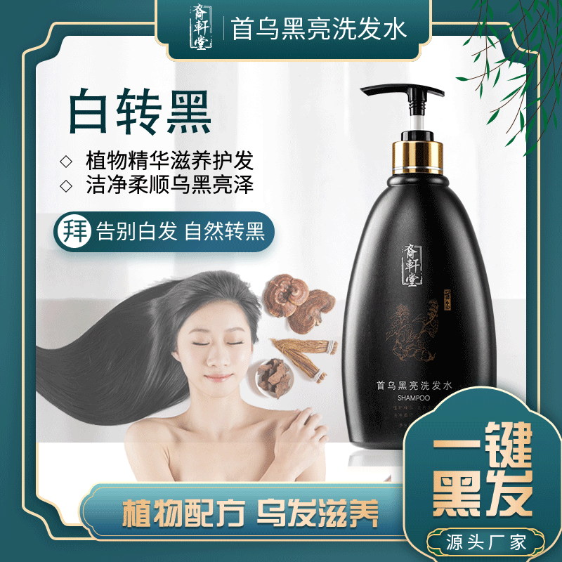 何首烏植物洗發(fā)水控油護發(fā)洗頭膏OEM/ODM代加工