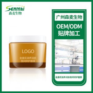 金盞花滋養(yǎng)潤膚夜間修護面膜OEM代加工