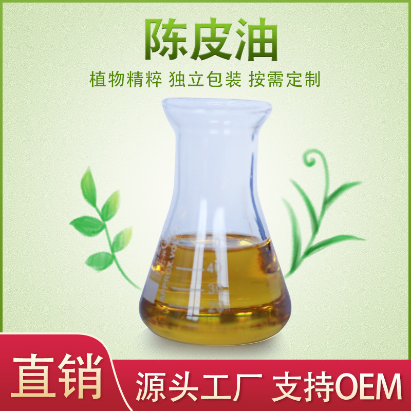 蒸餾提取陳皮精油OEM代加工