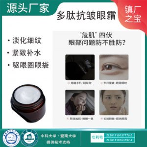 高端多肽抗皺眼霜OEM/ODM定制代加工