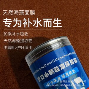 進(jìn)口小顆粒海藻面膜貼牌OEM/ODM