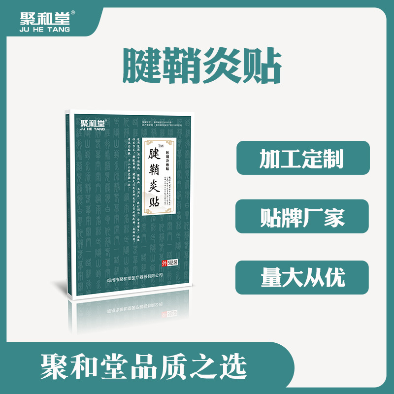 聚和堂腱鞘舒筋貼 代加工貼牌OEM/ODM