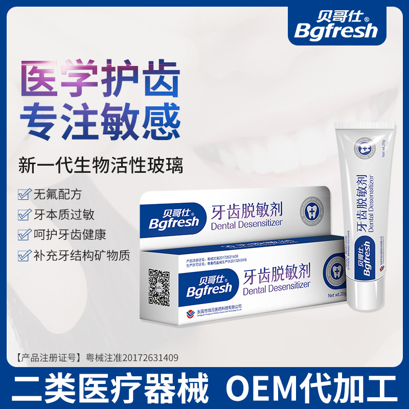 牙齒脫敏劑代加工貼牌OEM/ODM