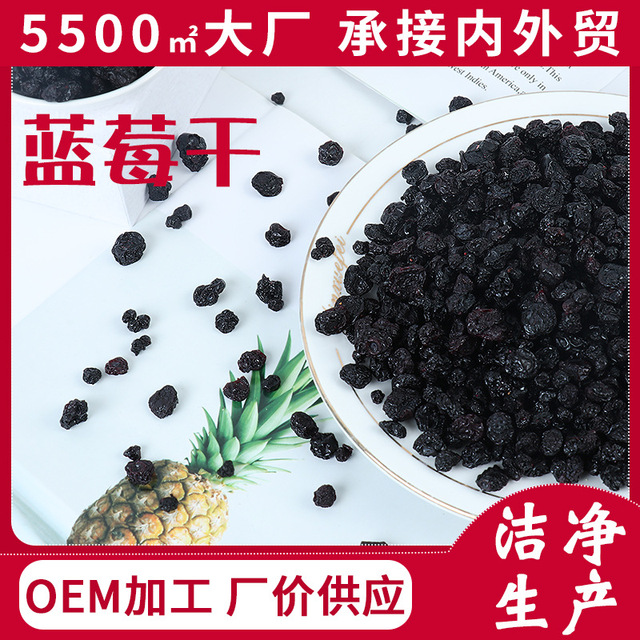 藍(lán)莓干5斤貼牌OEM/ODM