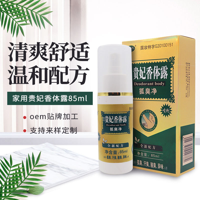 狐臭腋臭異味除凈貴妃家用85ml香體露OEM/ODM代加工