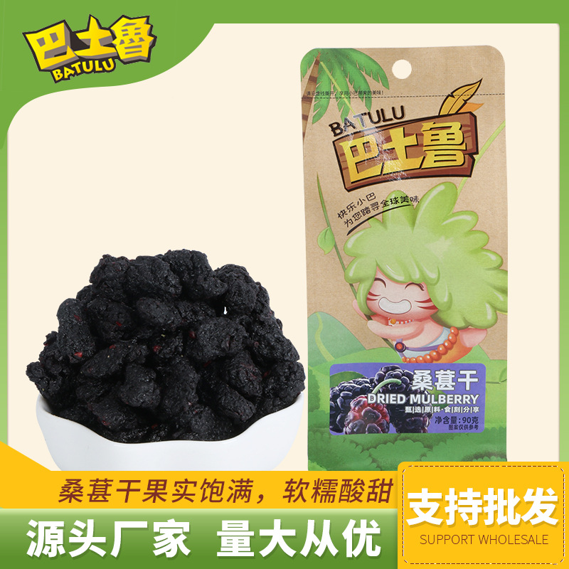 開袋即食桑葚干  代加工貼牌OEM/ODM