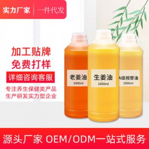 老姜精油OEM代加工